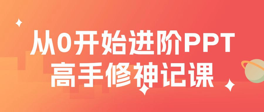 从0开始进阶PPT高手修神记-橘子资源网