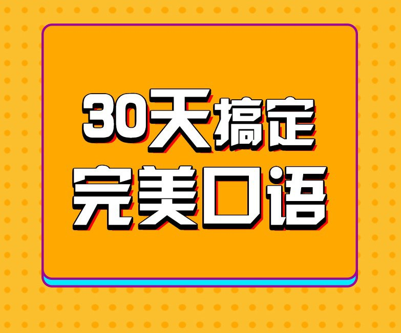 30天英语口语训练营-桔子资源网