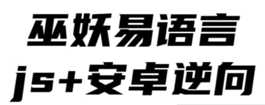 【巫妖】易语言+js逆向+安卓逆向hook培训教程 - 2020-桔子资源网