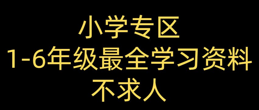 【小学专区】1-6年纪最全学习资料-没有之一-桔子资源网