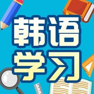 韩语学习精讲：0—TOPIK1-桔子资源网