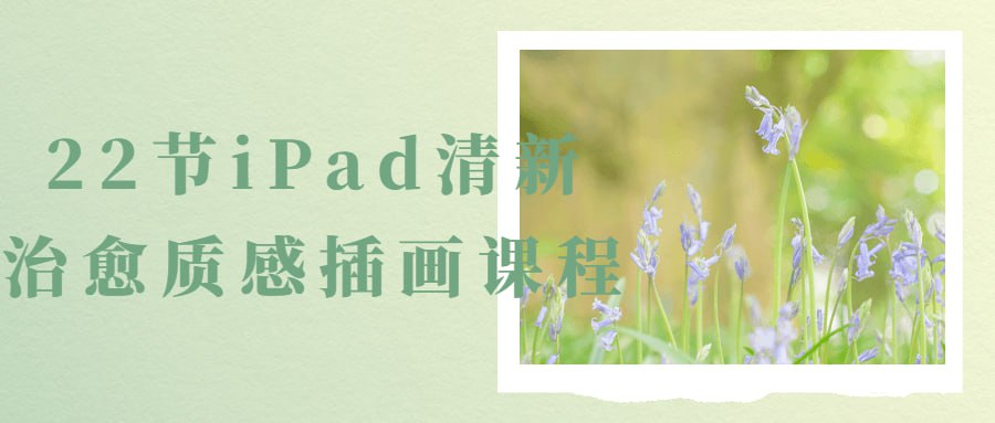 22节iPad清新治愈质感插画课程-橘子资源网