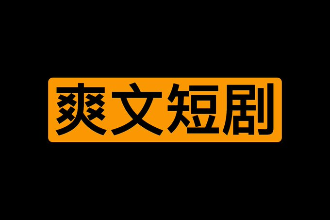 360部爽文短剧大合集（连播版）-桔子资源网