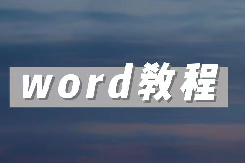 word零基础教程-桔子资源网