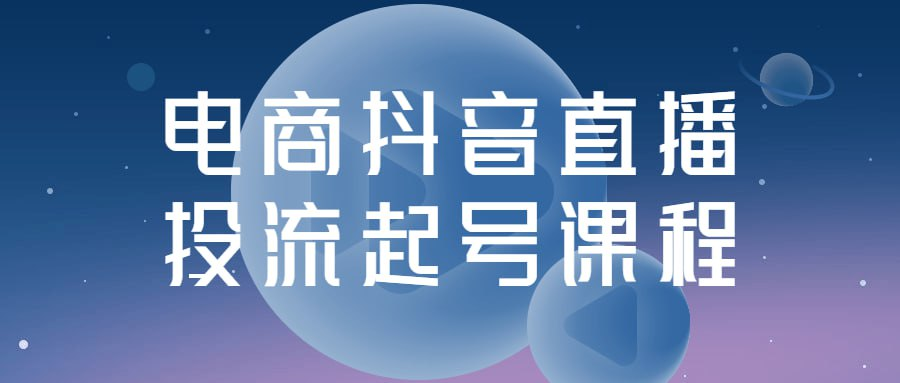 电商抖音直播投流起号课程-桔子资源网