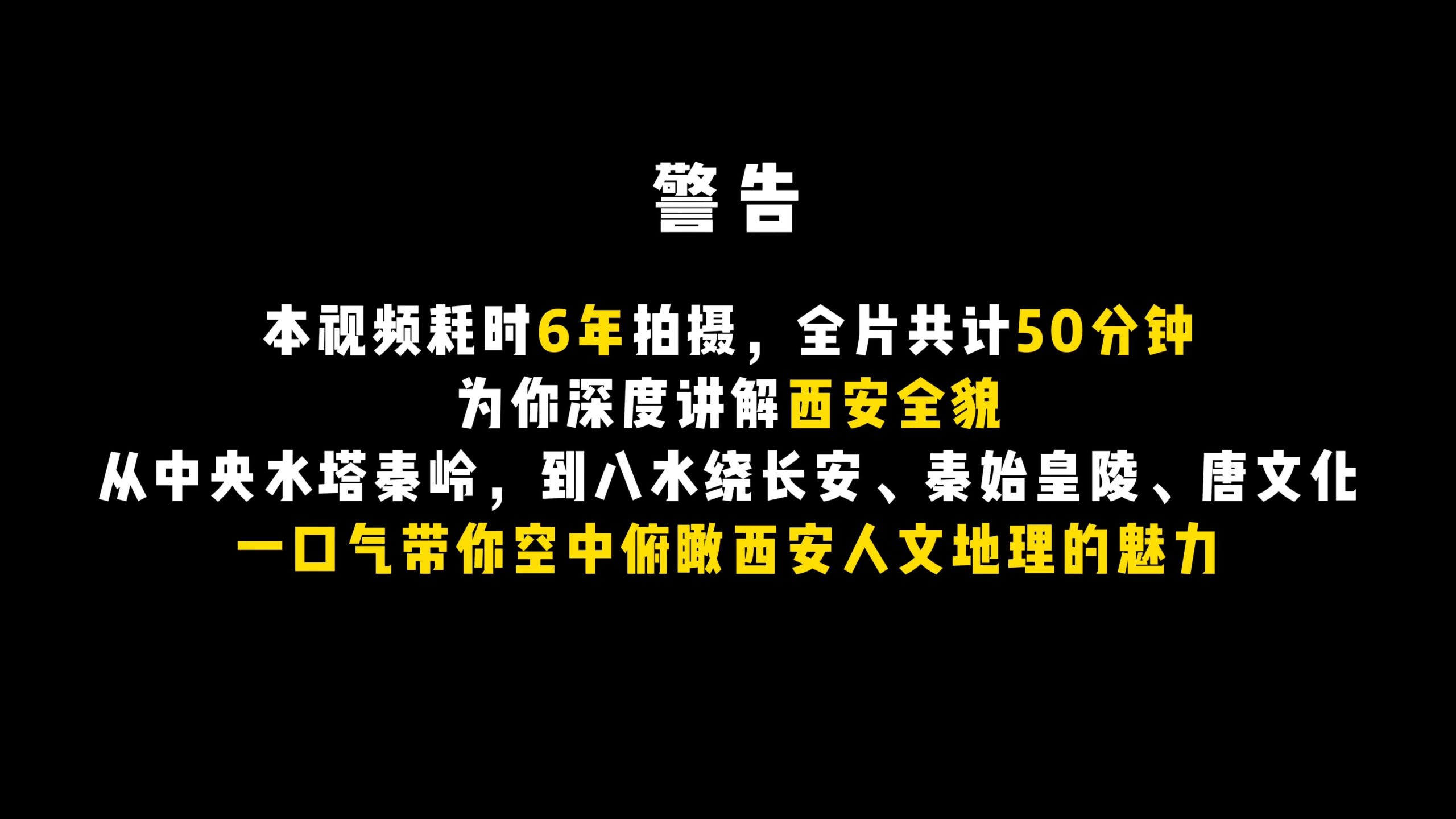 本视频耗时6年拍摄，全片共计50分钟，从中央水塔秦岭，到八水绕长安、秦始皇陵、唐文化，一口气带你空中俯瞰西安人文地理的魅力-桔子资源网