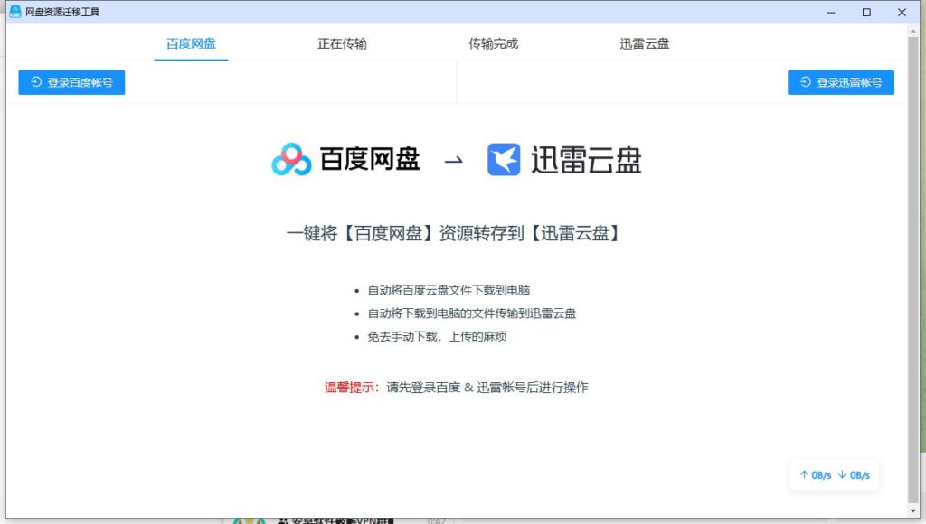 【网盘】一键网盘资源迁移神器，限速多盘网盘文件互传工具-桔子资源网