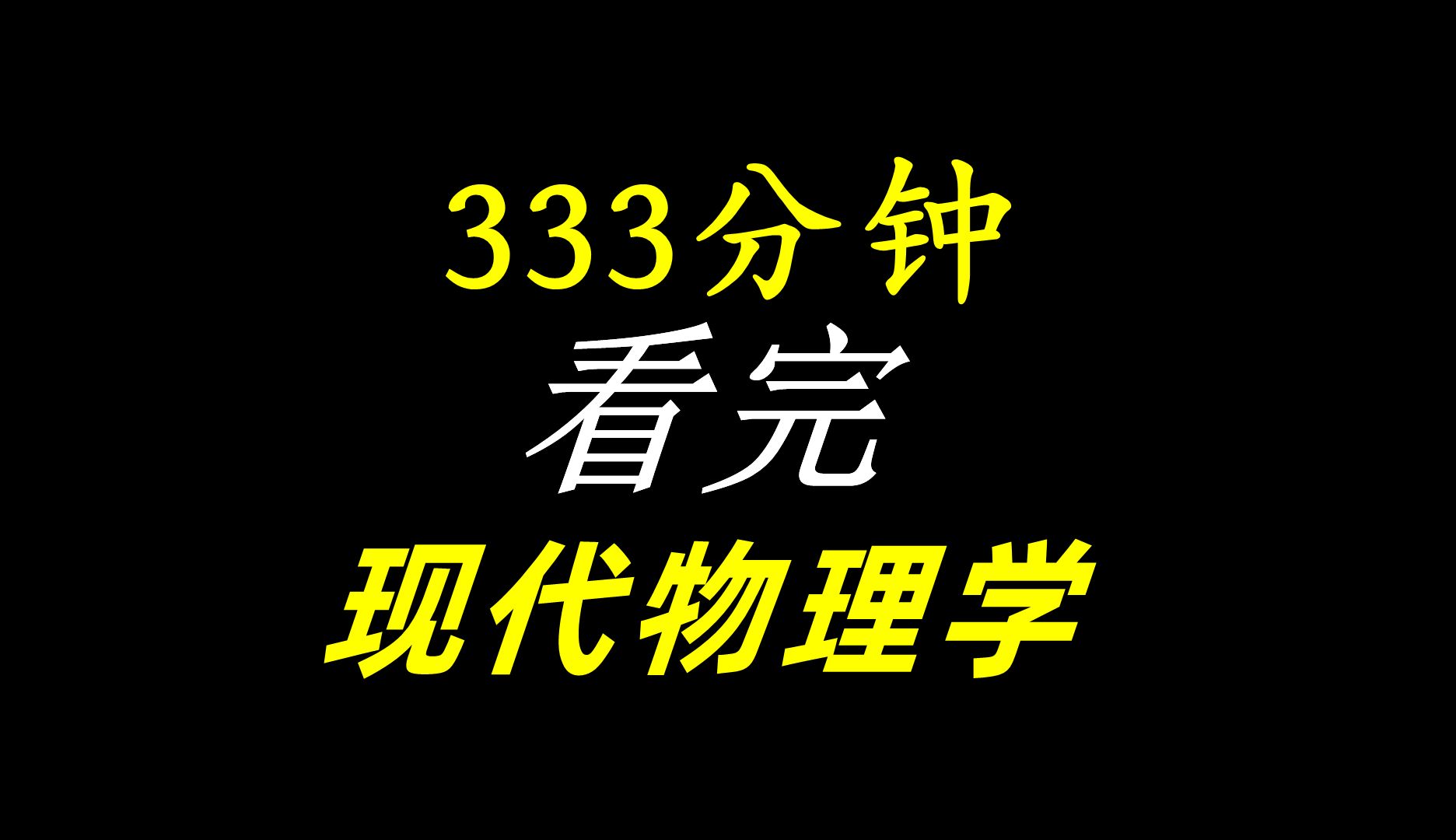 333分钟，一口气看完，深度解读现代物理学几乎所有理论！-桔子资源网