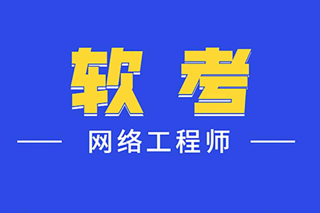 2024年最新中级软考网络工程师 – 带源码课件-桔子资源网