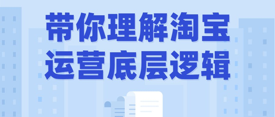 带你理解淘宝运营底层逻辑-桔子资源网