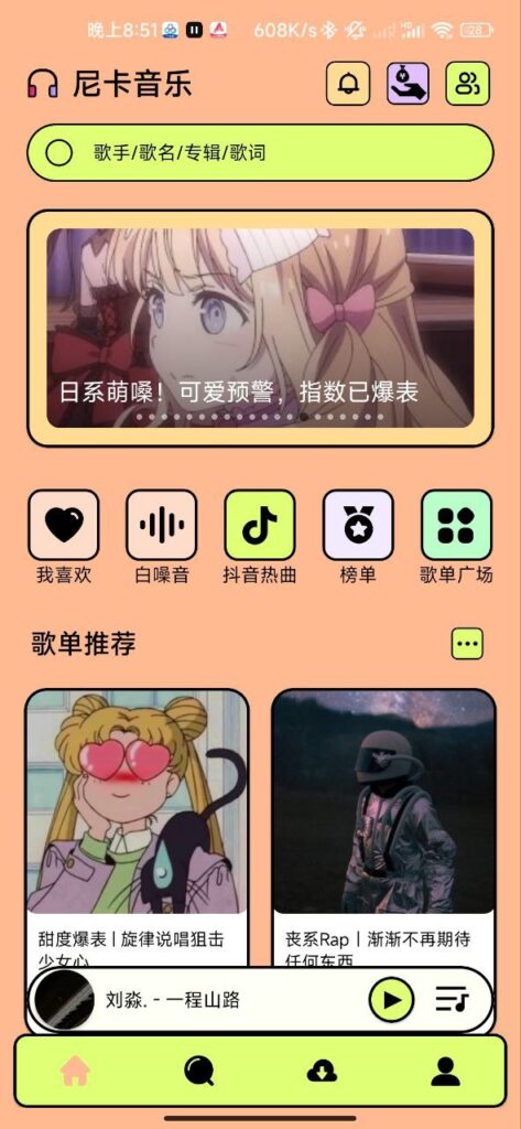 尼卡音乐 v1.0.5 — 全新推出的免费音乐听歌软件-桔子资源网