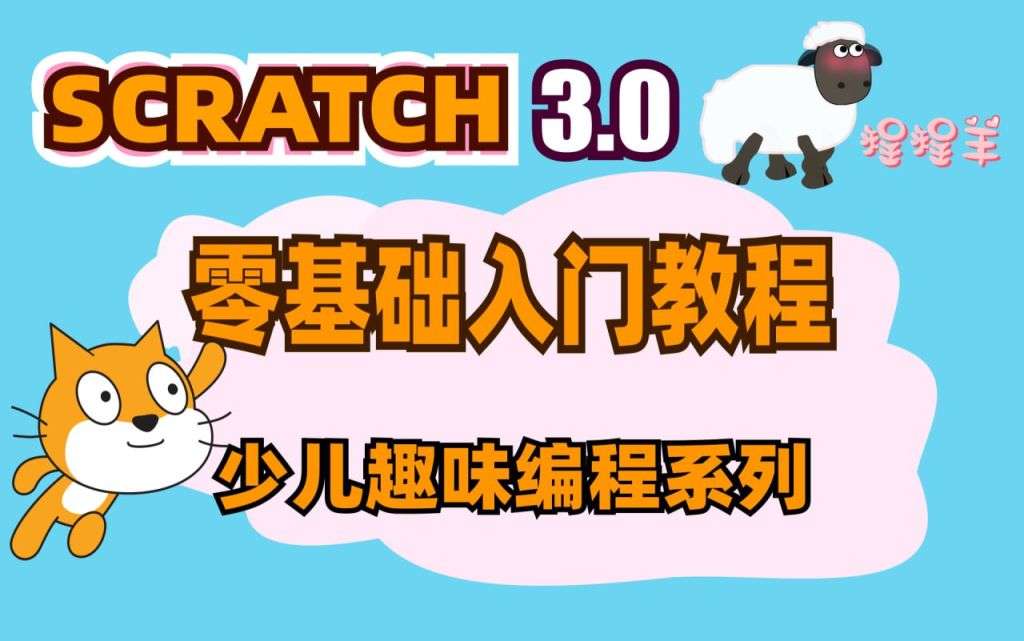 少儿编程scratch3.0全套课程-橘子资源网