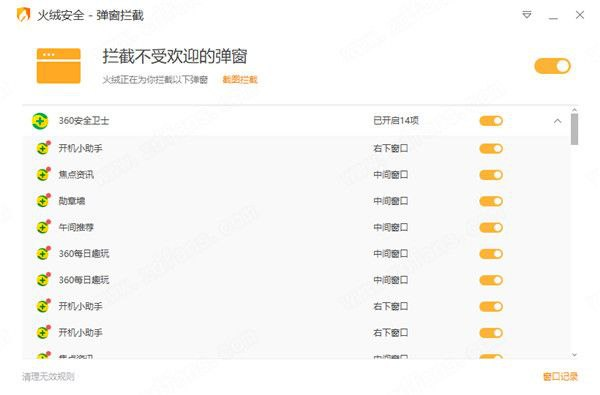 火绒弹窗拦截独立版-桔子资源网