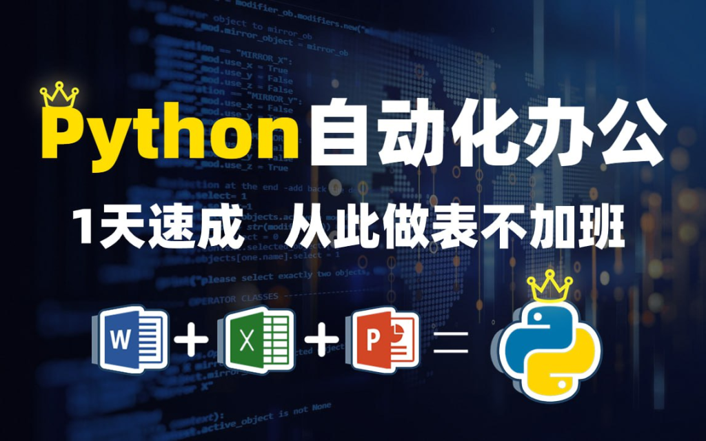 B站-冰冷的希望123《Python办公篇》-橘子资源网