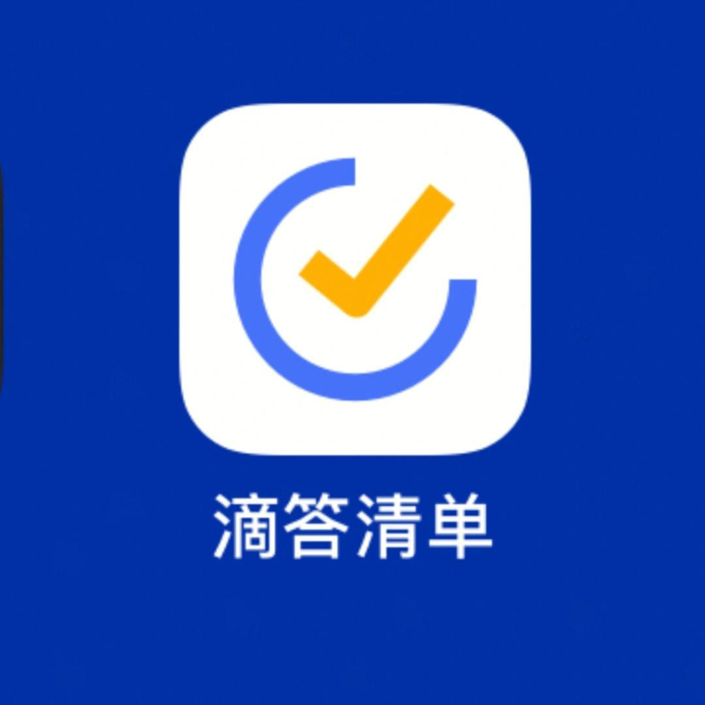 嘀嗒清单 v7.3.0.0 轻便高效的任务管理软件，解锁高级版-桔子资源网