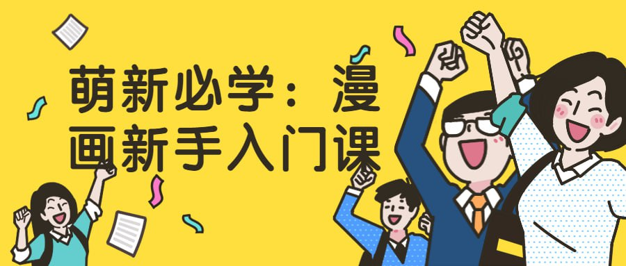 萌新必学：漫画新手入门课-橘子资源网