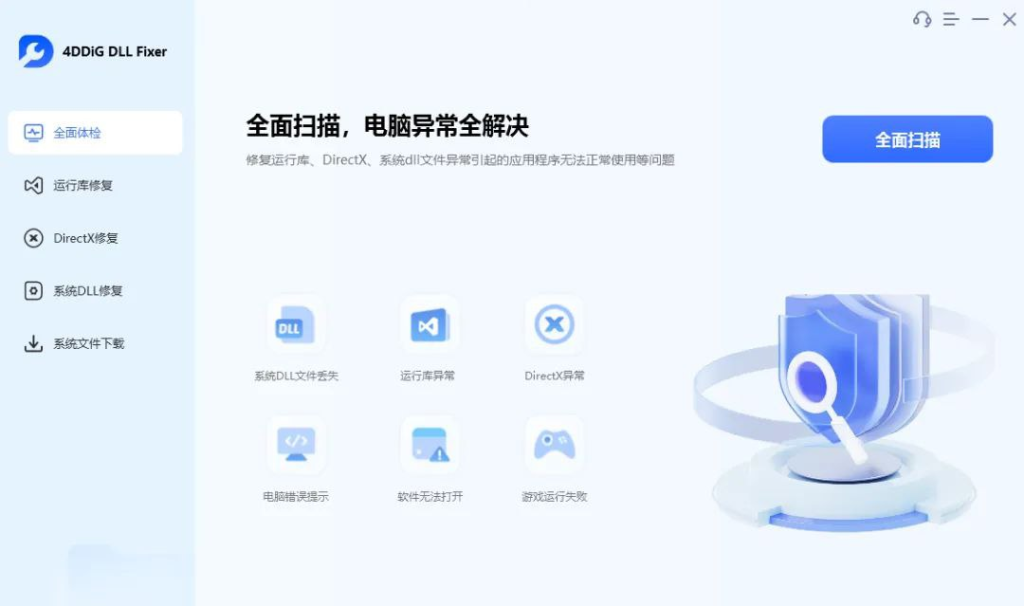 4DDiG DLL Fixer Windows系统全能dll修复工具-桔子资源网