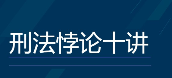 【法考】罗翔：刑法悖论十讲-橘子资源网