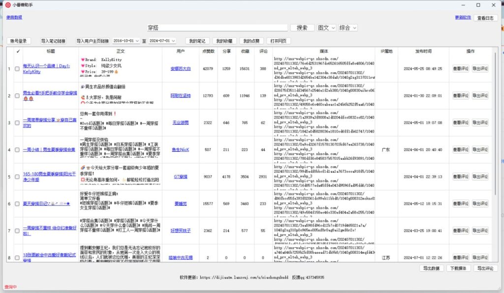 【小红书】小红书批量采集工具（小番薯）-桔子资源网