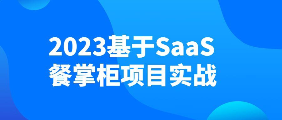 2023基于SaaS餐掌柜项目实战-桔子资源网