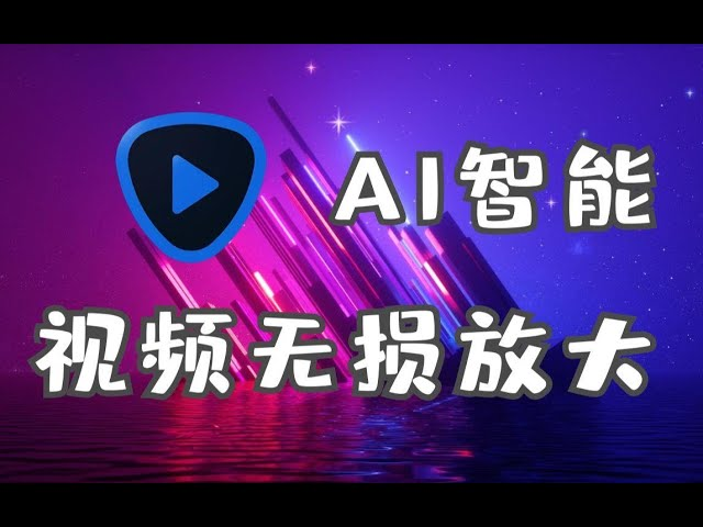 图片[1]-视频放大AI工具 Topaz Video AI v5.2.3 汉化安装版-桔子资源网