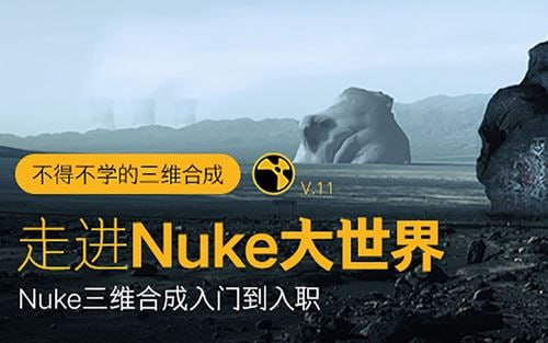 不得不学的三维合成：走进Nuke大世界，Nuke影视合成入门到入职-橘子资源网