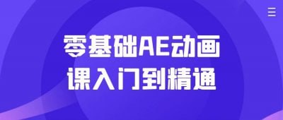 零基础AE动画课入门到精通-桔子资源网