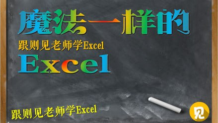 【魔法Excel之大神高阶绝招N式】-桔子资源网