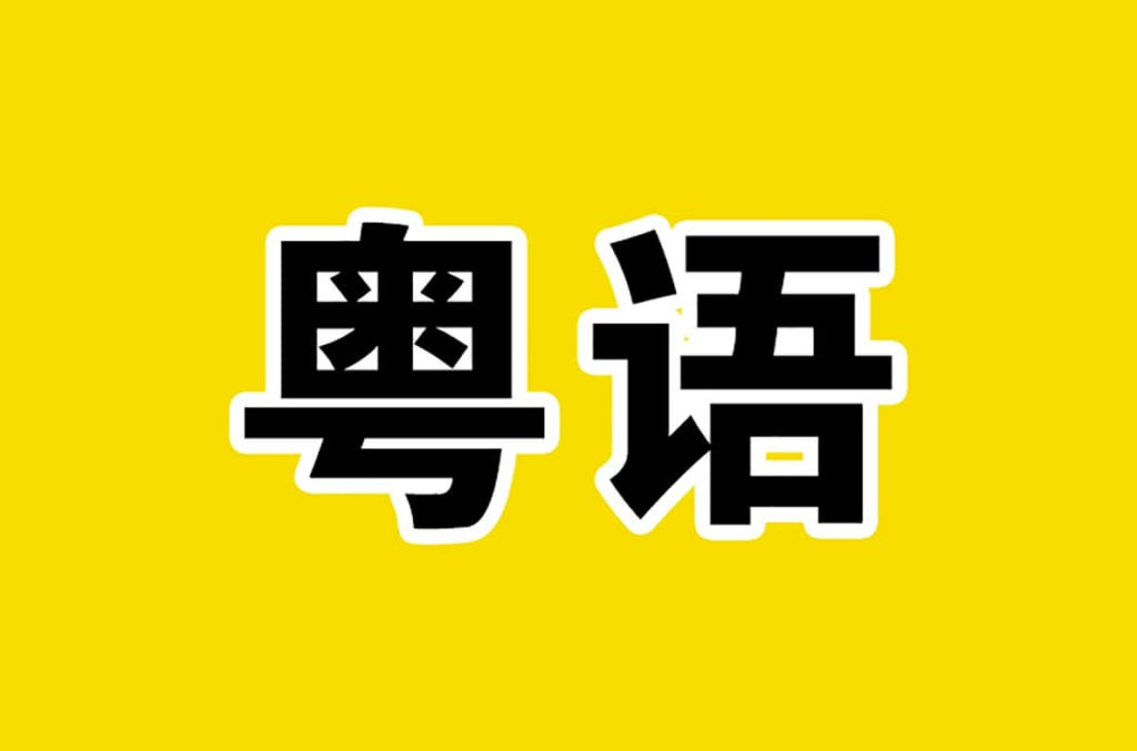 40天学会粤语 从零基础到进阶开口说粤语！（广州话+香港话）-桔子资源网