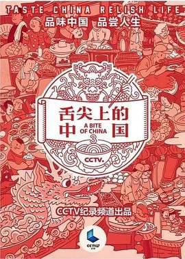 舌尖上的中国S01-S03全 1080P CCTV版本-桔子资源网