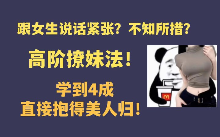 高阶撩妹法， 学到4成直接抱得美人归！-桔子资源网