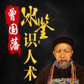 冰鉴【 面相识人术 】视频学习资源-桔子资源网