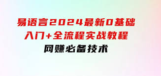 易语言2024最新0基础入门 全流程实战教程-桔子资源网