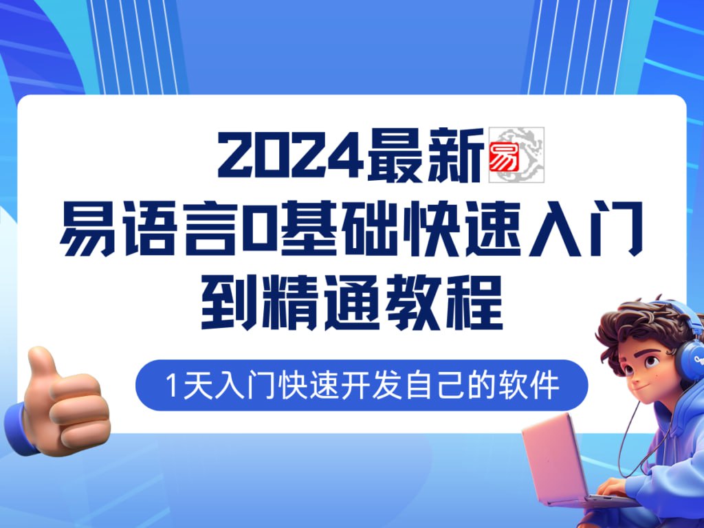 【易语言2024最新0基础入门+全流程实战教程】学点网赚必备技术-桔子资源网