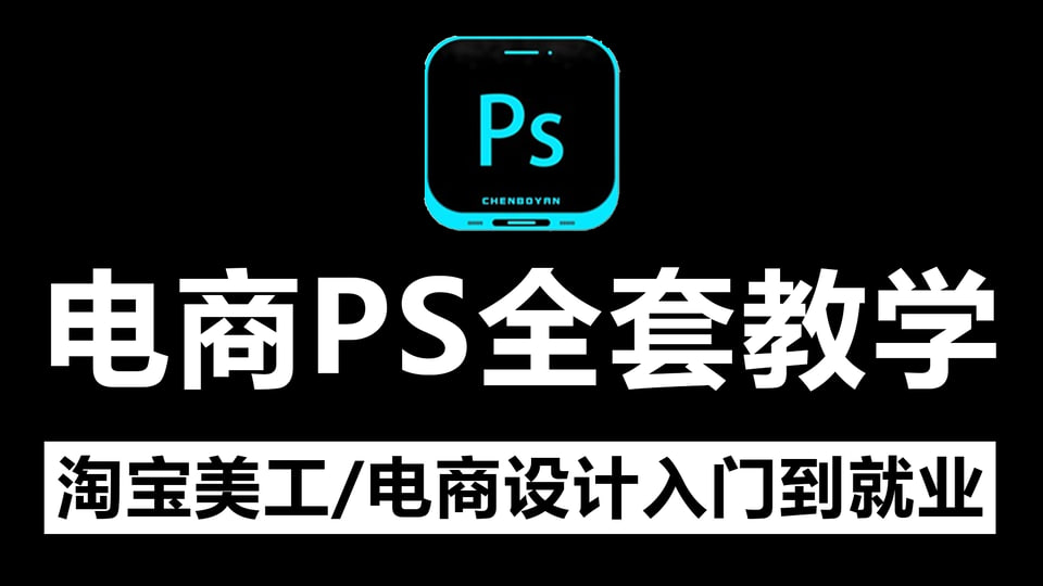 美工小张学长PS电商进阶教程-桔子资源网