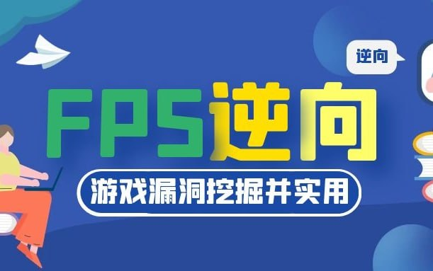 UE4 FPS游戏安全逆向-桔子资源网