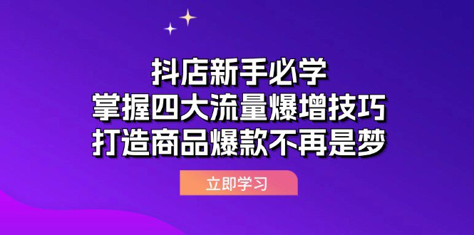 抖店新手必学：掌握四大流量爆增技巧，打造商品爆款不再是梦-桔子资源网