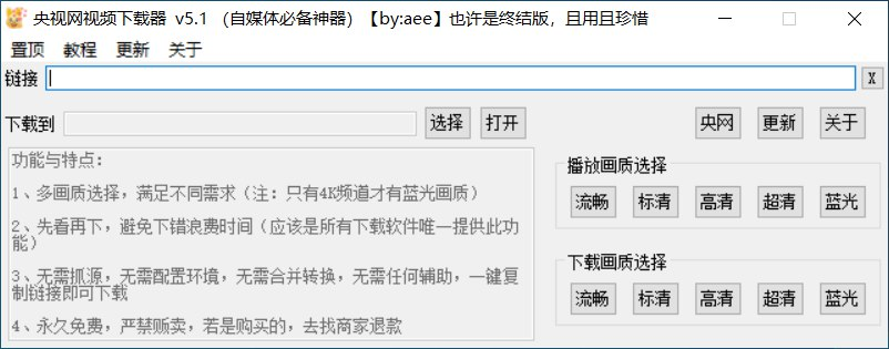 Windows 央视网视频下载器_v5.1 终结版-桔子资源网