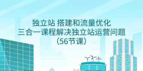 独立站搭建和流量优化三合一课程：解决独立站运营问题(56节课)-桔子资源网