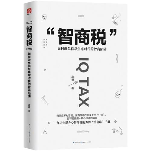 《智商税：如何避免信息焦虑时代的智商陷阱》 一部让你提升心智防御能力的“反套路”手册-桔子资源网