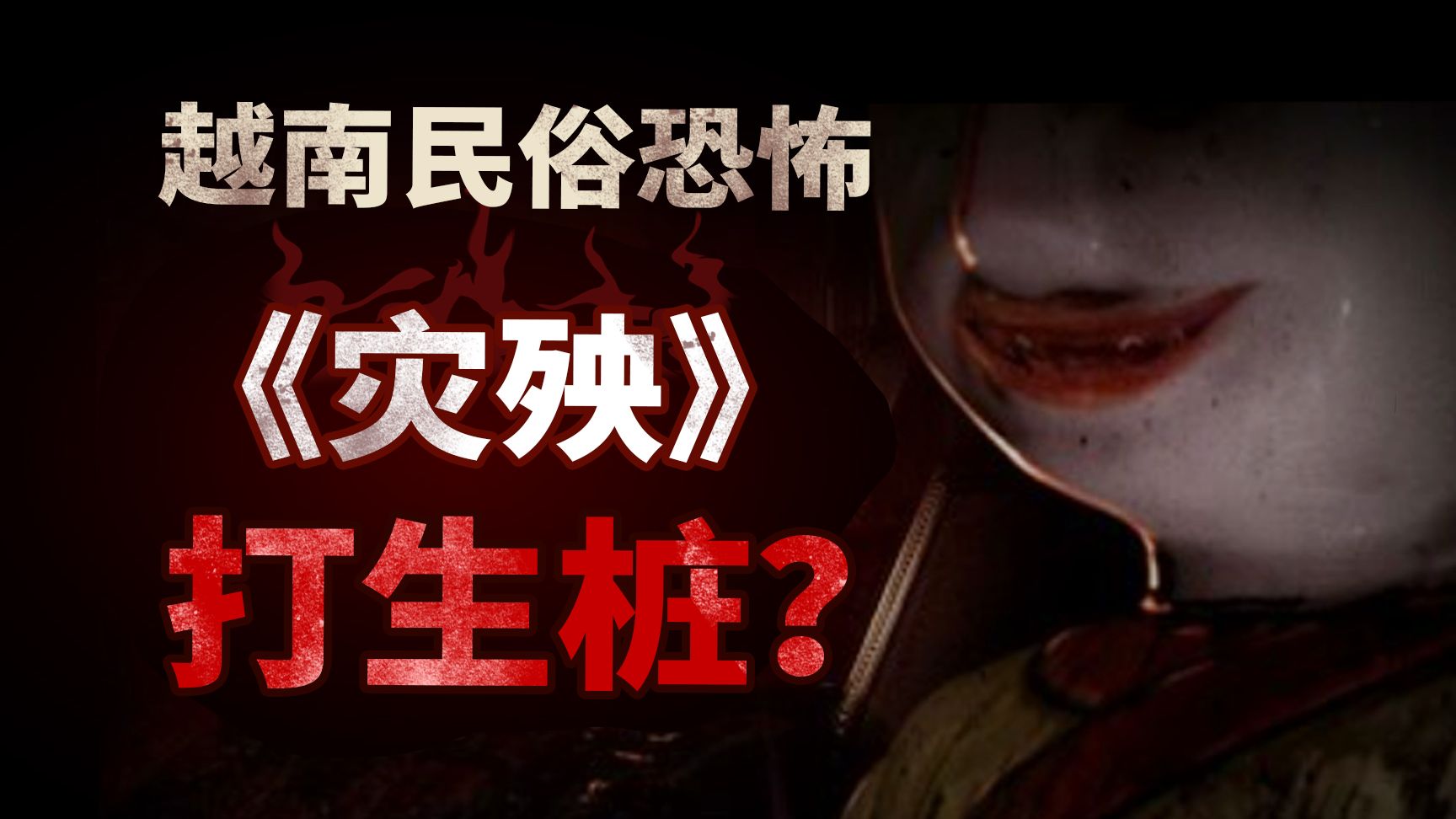 【全网首发】越南恐怖神作《灾殃》-民俗细致向解说-打生桩的公寓楼！-桔子资源网