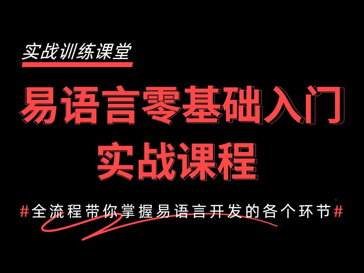 2024最新易语言基础快速入门到精通教程：1天入门快速开发自己的软件-桔子资源网