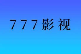 777影视-免费影视追剧 v2.6.0 去广告纯净版-桔子资源网