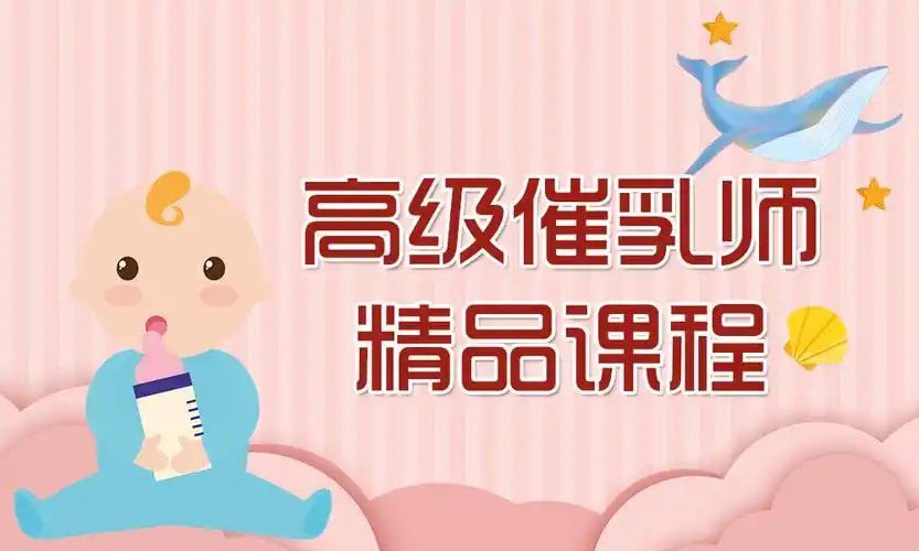 《高级催乳师精品课程》共22节[mp4]-橘子资源网