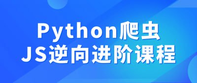 Python爬虫JS逆向进阶课程-橘子资源网