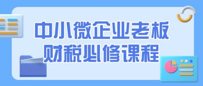 中小微企业老板财税必修课程-橘子资源网