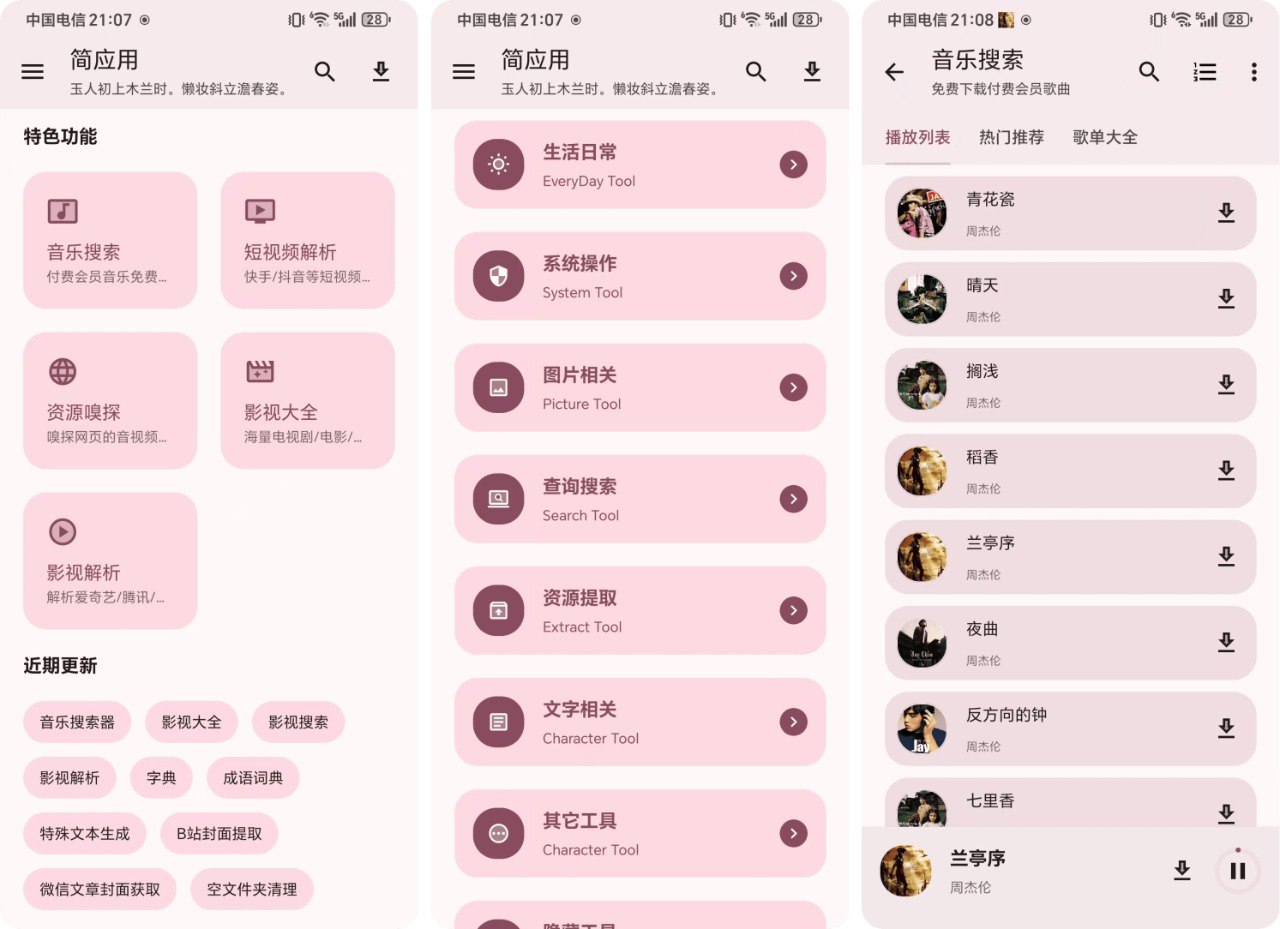 简应用 2.0.0🔥解锁版多功能聚合软件，100+功能，音乐搜索无损音质-橘子资源网