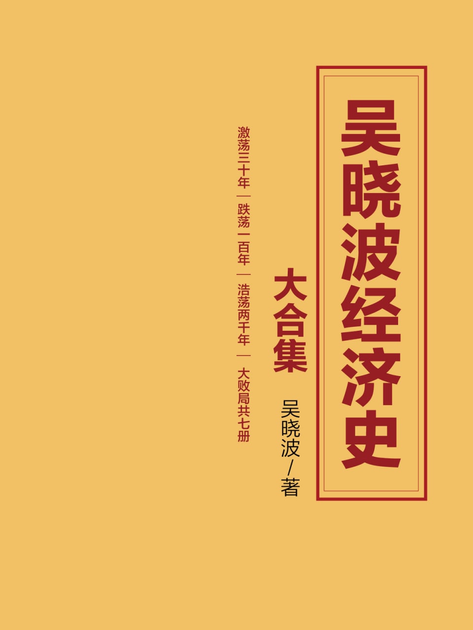 《吴晓波经济史大合集》套装7册 激荡三十年 跌荡一百年 大败局[epub]-橘子资源网