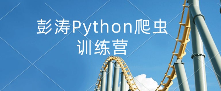 彭涛Python爬虫训练营-橘子资源网