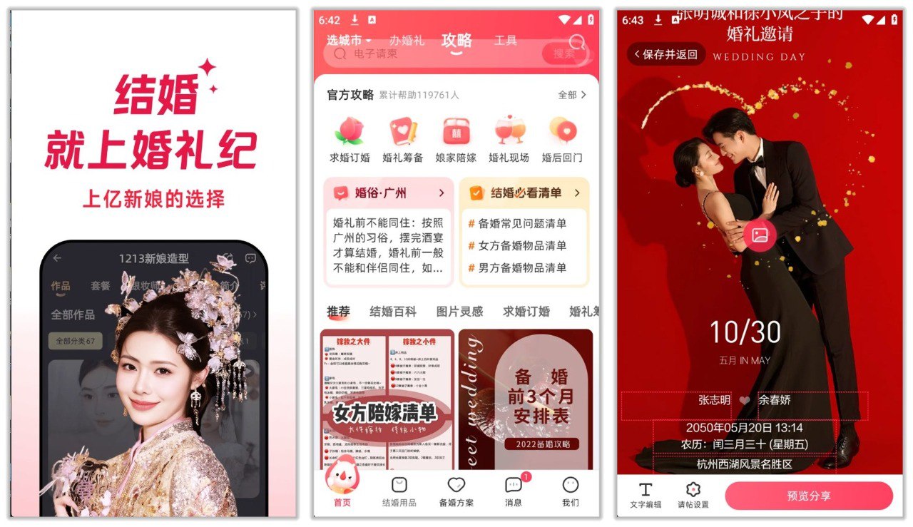 婚礼纪 9.5.57 | 解锁plus权益的全能结婚助手，一键生成结婚请柬-橘子资源网